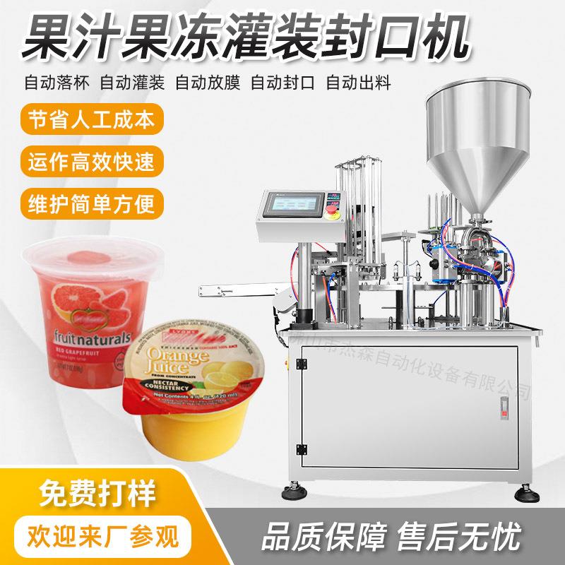 全自动口杯灌装机塑料杯子灌装封口机械果汁饮料果冻杯灌装机