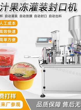 全自动口杯灌装机塑料杯子灌装封口机械果汁饮料果冻杯灌装机