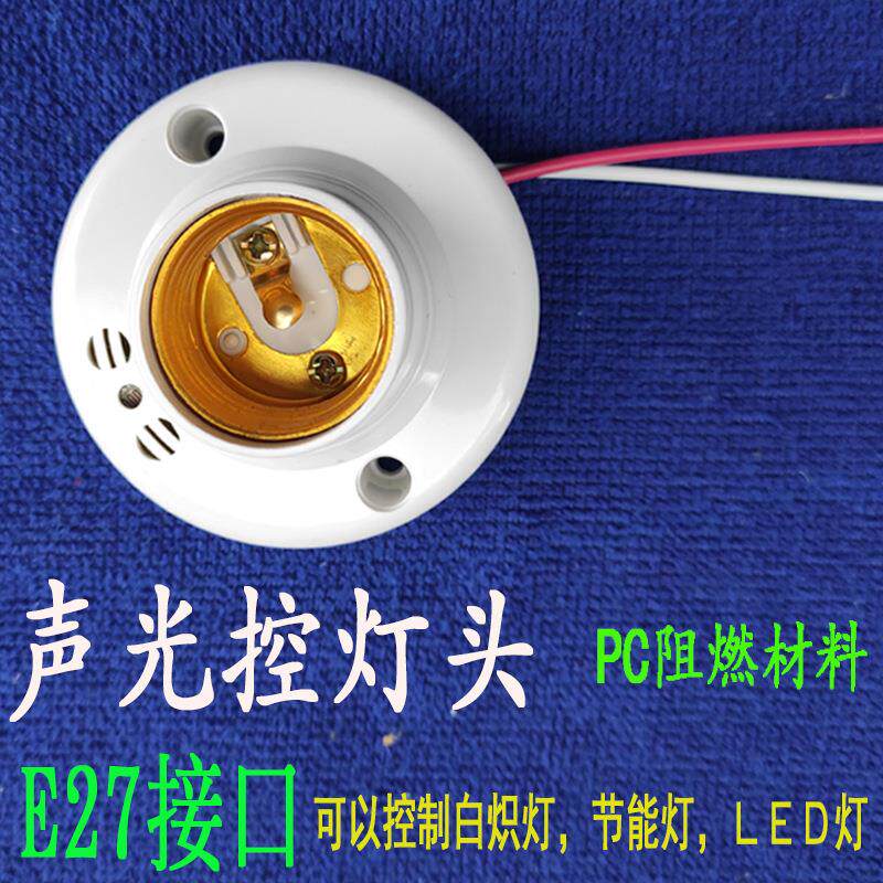 声光控开关灯座 感应延时声控开关 楼道 led节能灯头E27螺口罗口