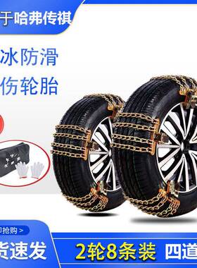 长城哈弗H6H1H2H4H5H7H8H9传祺GA8GM8GS3GS4GS7GS8汽车轮胎防滑链