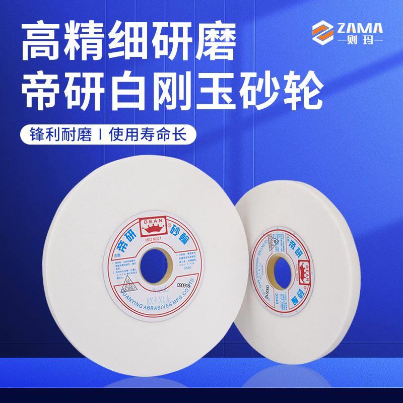 帝研砂轮 白色砂轮 平面磨床砂轮 白刚玉砂轮 7*1/2 200*20*32
