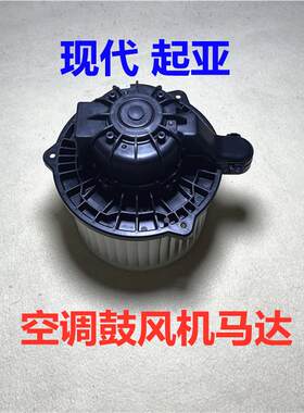 适用于 于现代全新ix35TUCSONix25KIA傲跑KX3空调鼓风机马达暖风