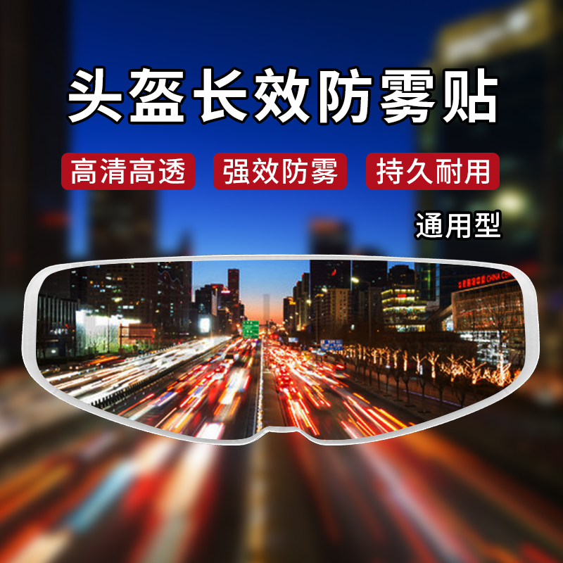 摩托车头盔防雾贴全盔半盔通用型贴膜电动车高清透明镜片贴防雾膜