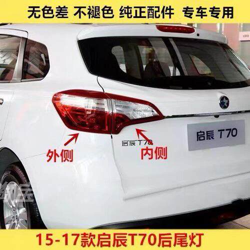 适用于启辰T70后尾灯半总成15-17款t70X后大灯壳左右转向刹车灯罩