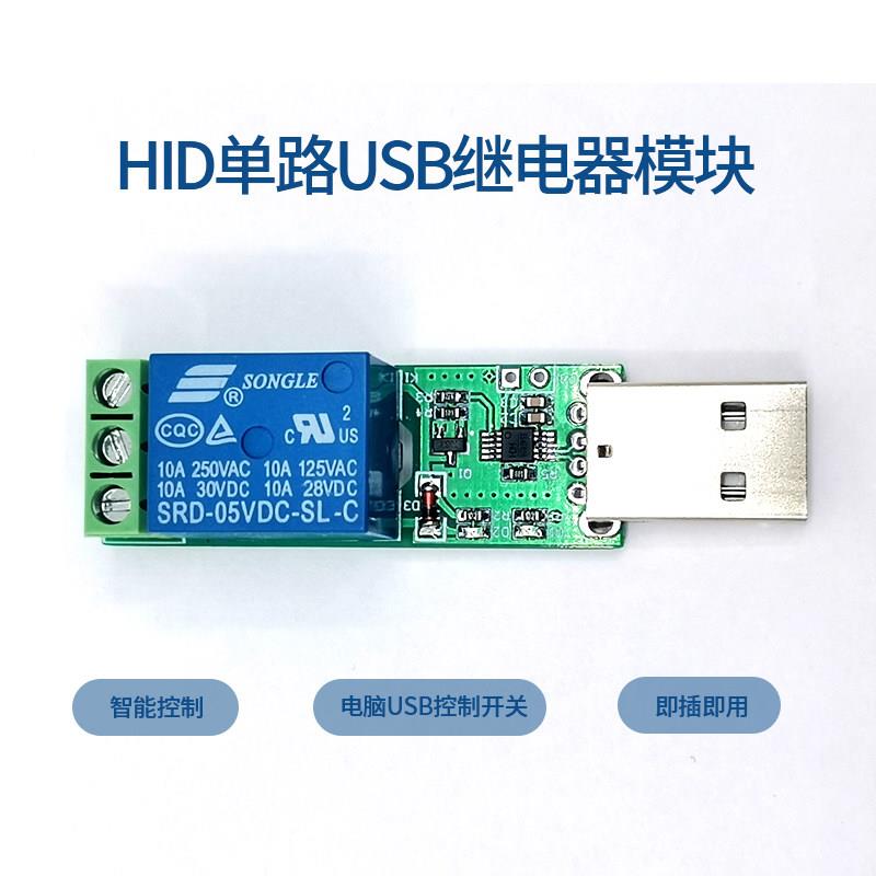 HID免驱USB电脑免驱控制开关 1路5V继电器模块 PC智能控制 即插即