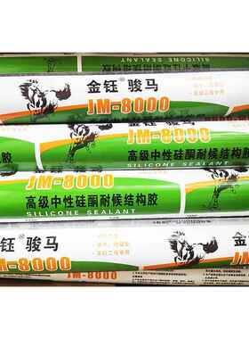 金钰骏马995中性硅酮建筑工程结构胶门窗幕墙玻璃胶黑色密封胶