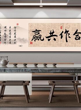 合作共赢办公室挂画搞钱要紧励志字画海纳百川茶室书桌背景装饰画