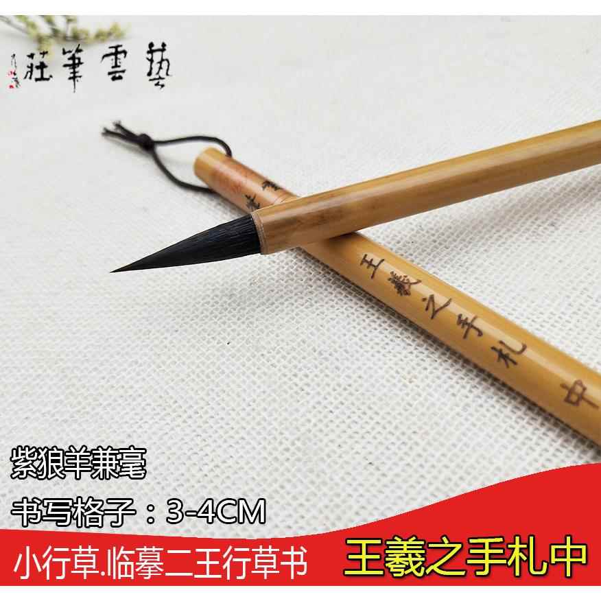 高档艺云笔庄王之手札毛笔大中羲号兼毫书楷书套行装小楷中楷专用