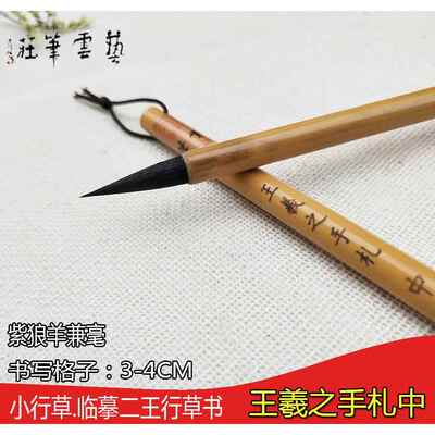 高档艺云笔庄王之手札毛笔大中羲号兼毫书楷书套行装小楷中楷专用