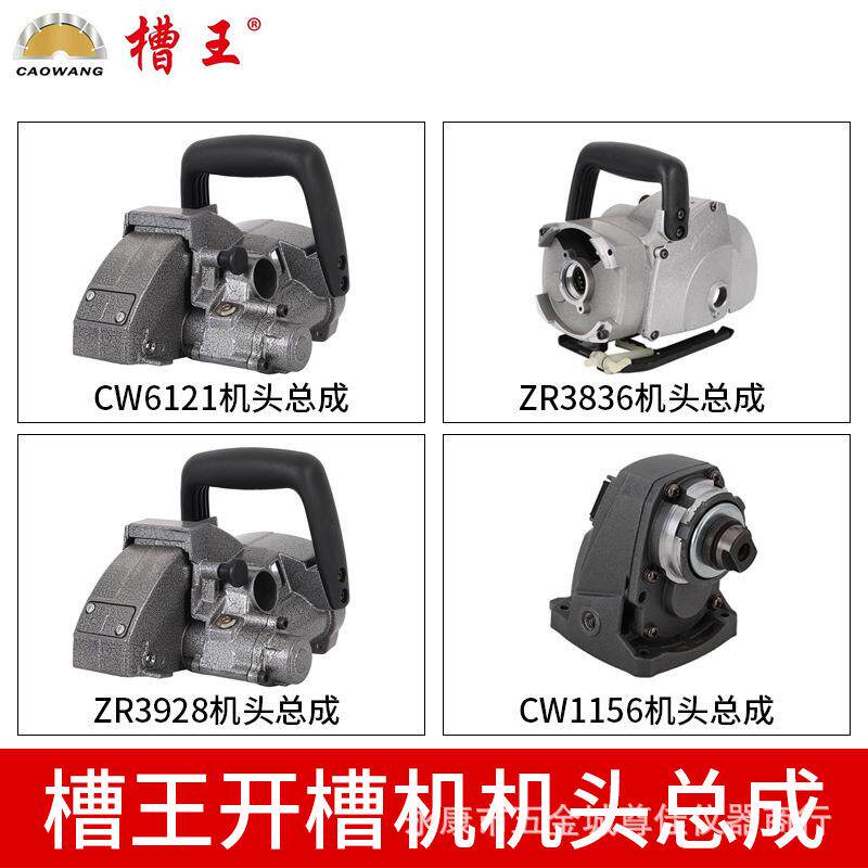 槽王开槽机机头总成配件CW6121/ZR3836/ZR3928/CW1156原装机头