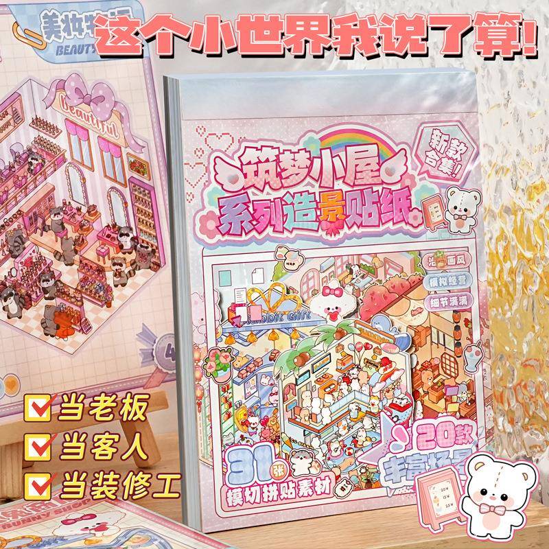 满小满造景贴纸合集本筑梦小屋系列创意手工DIY视觉叠堆贴纸本