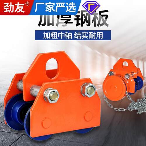 劲友T型手推跑车工字钢起重滑车轨行车滑轮手拉电动葫芦猫头吊
