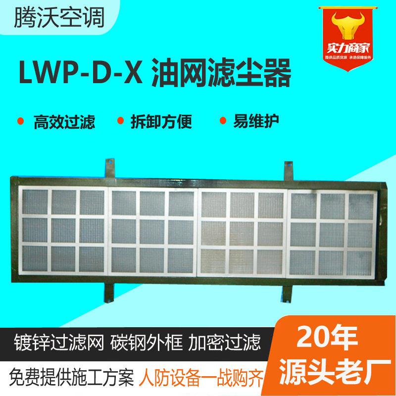 通风人防设备立式油网除尘器碳钢LWP-X效滤尘器油网过滤器