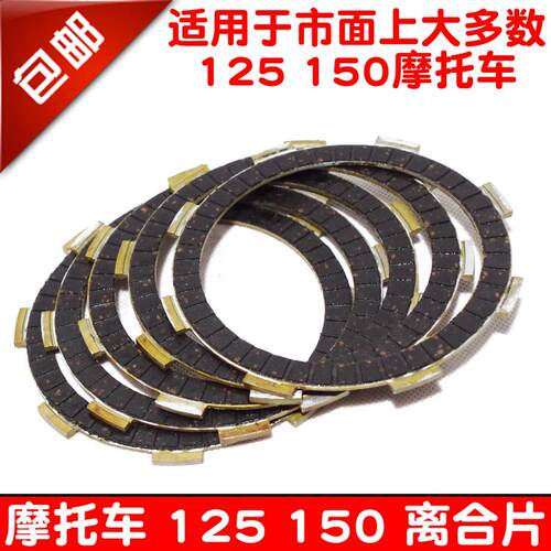 适用包邮摩托车配件 宗申 隆鑫 力帆 嘉陵 JH125 150 离合器片离