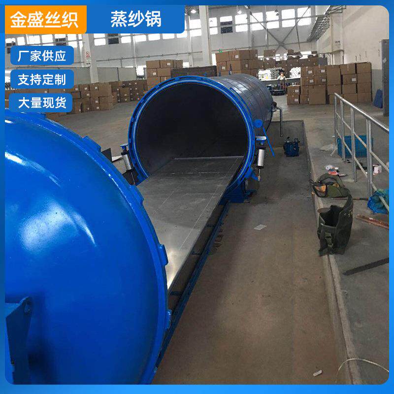 供应蒸纱锅纺织厂用细纱蒸纱锅定型蒸纱机纺织细纱缝纫线蒸纱机