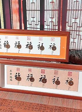 招财纳福摆件五帝钱相框五福临门财神画框客厅书房办公室礼品