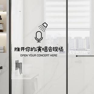 卫生间浴室玻璃门贴纸推开你的演唱会现场推拉门防撞个性文字防水