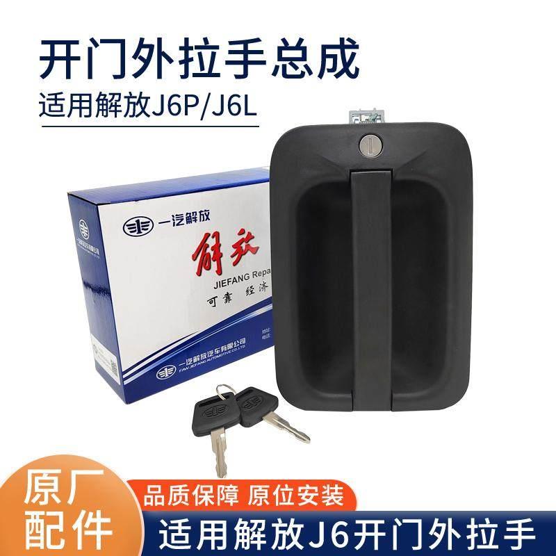原厂配件适配解放J6P车门外拉手J6L开 门锁芯把手J6中控锁钥匙总