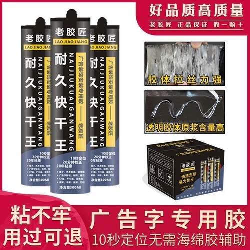 【老胶匠快干王胶】水亚克力雕刻字金属招牌快干透明免钉玻璃胶