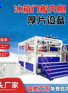 厚片吸塑机PS冰箱冰柜内胆门板吸塑成型机自动单头厚板真空吸塑机