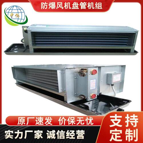 直流无刷电机低静压型BKFP-WA防爆风机盘管机组