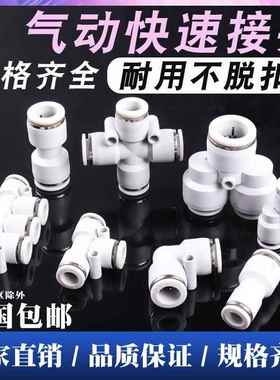 白色PU直通PG PEG PW变径PE气动快速PY四通接头三通气管快插46810