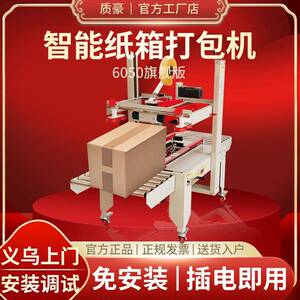 质豪6050封箱机全自动电商云仓1-12号邮政专用快递包裹纸箱打包机