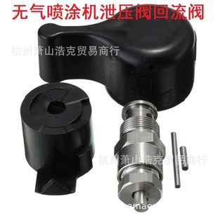 无气喷涂机泄压阀回流阀257352适用于695 1095泄压阀 795