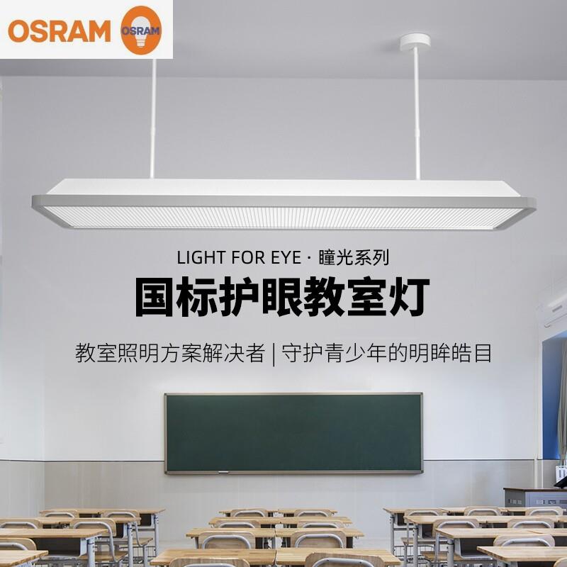 欧司朗照明国标教室灯学校专用全光谱儿童护眼学习灯幼儿园led吊