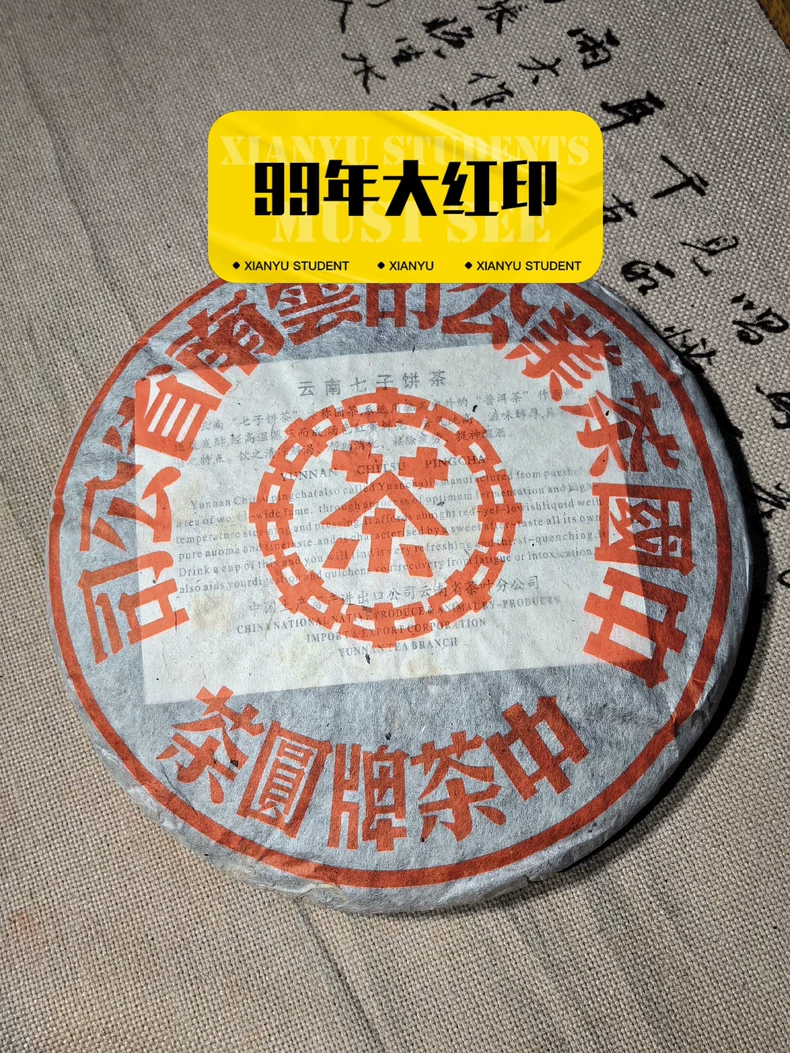 1999年中茶大口中大紅印普洱老茶熟茶357克一片 普洱茶 BUASHOP普洱老茶