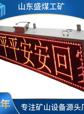 矿用隔爆兼本安型LED显示屏PH12屏幕文字可编程流动LED广告牌