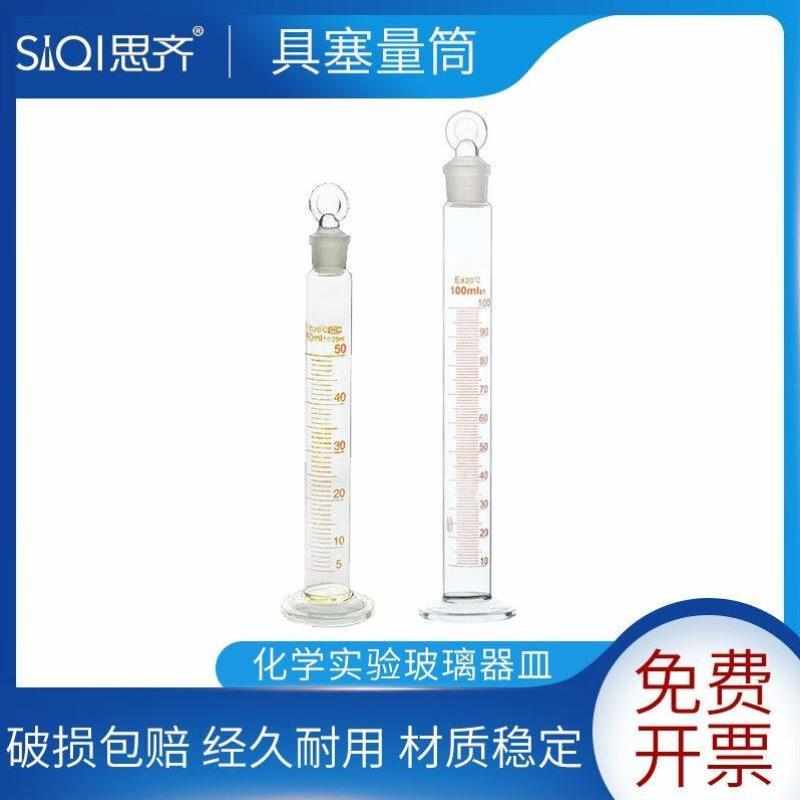 SiQi具塞量筒玻璃量筒50100ml玻璃塞量筒玻璃量筒带盖子玻璃塞透