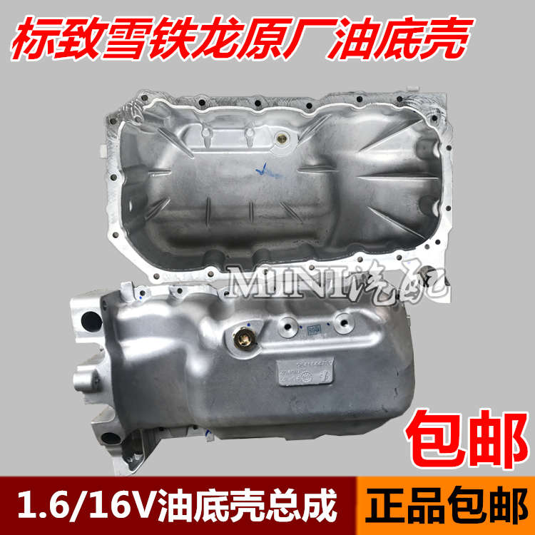 适配雪铁龙爱丽舍16V 世嘉 C2 206 307 308 408 1.6L 油底壳总成