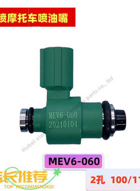 电喷摩托车MEV6-060两孔100/110cc燃油喷油器铃木弯梁110喷油嘴