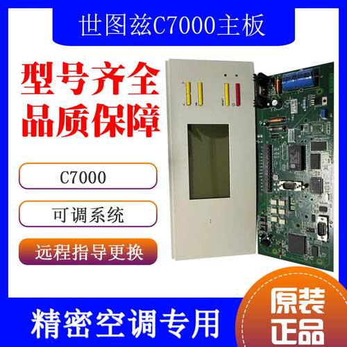 精密空调配件世图兹AT板显示屏控制器电路板c7000/c6000 配套系统