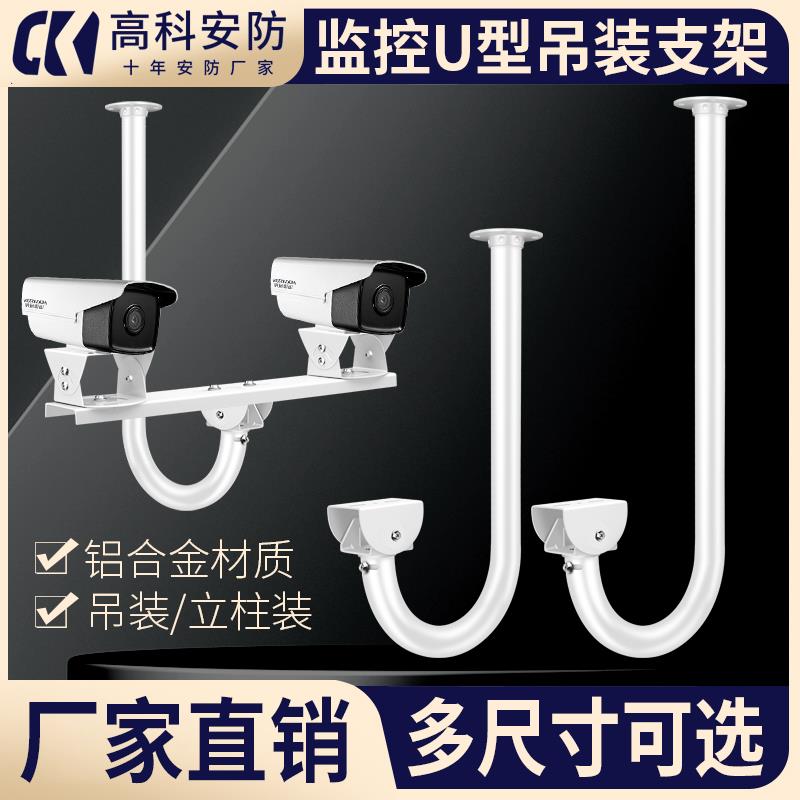 监控U型支架摄像机铝合金万向吊装支架不锈钢弯型30CM50厘米1米