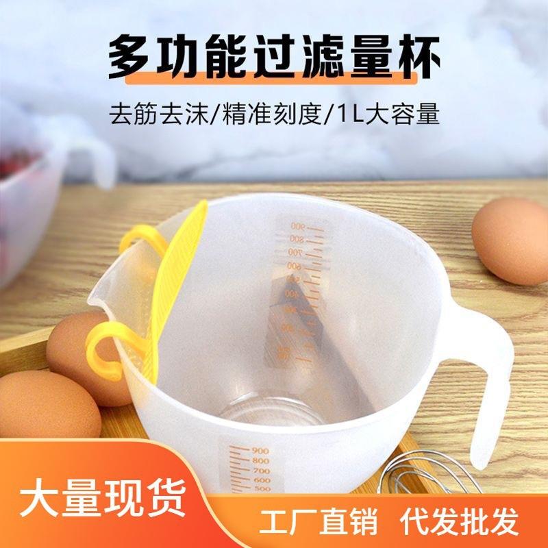 食品级塑料过滤量杯厨房烘焙蛋液过滤网家用带刻度量杯淘米过滤碗