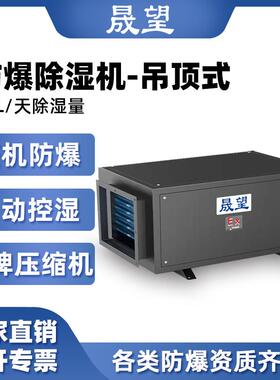 晟望防爆除湿机90L吊顶式高校实验室化工制药厂快速除湿自动化霜