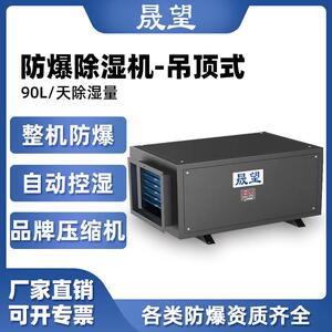 晟望防爆除湿机90L吊顶式高校实验室化工制药厂快速除湿自动化霜
