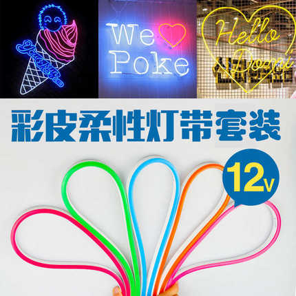 灯带led霓虹灯灯带套装造型防水柔性灯带12v低压2835灯带摆摊