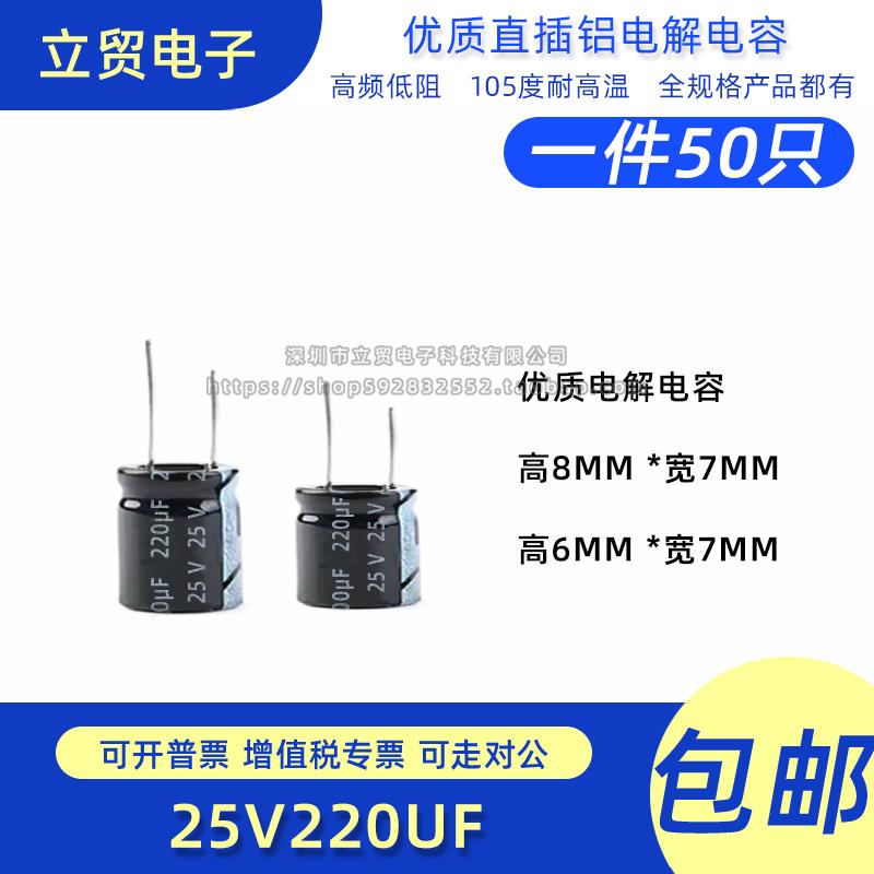 高品质 25V 220UF 7x8MM 6x7MM 直插铝电解电容 50只