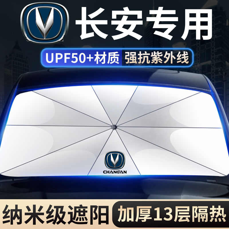 长安汽车遮阳伞CS75Plus CS35CS55逸动UNI-T锐程cc前挡防晒遮阳帘