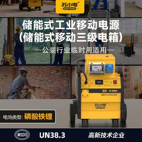 苏小电220V/500W公装行业临时用电适用PS-4800T＋三级电箱