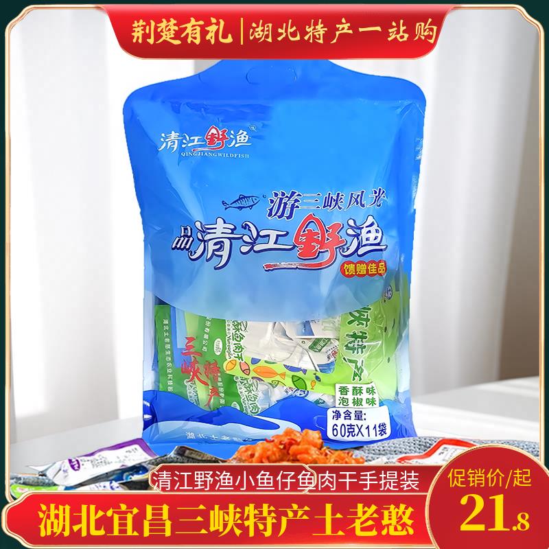 湖北三峡特产土老憨清江野渔小鱼仔鱼肉干小零食660g手提袋装