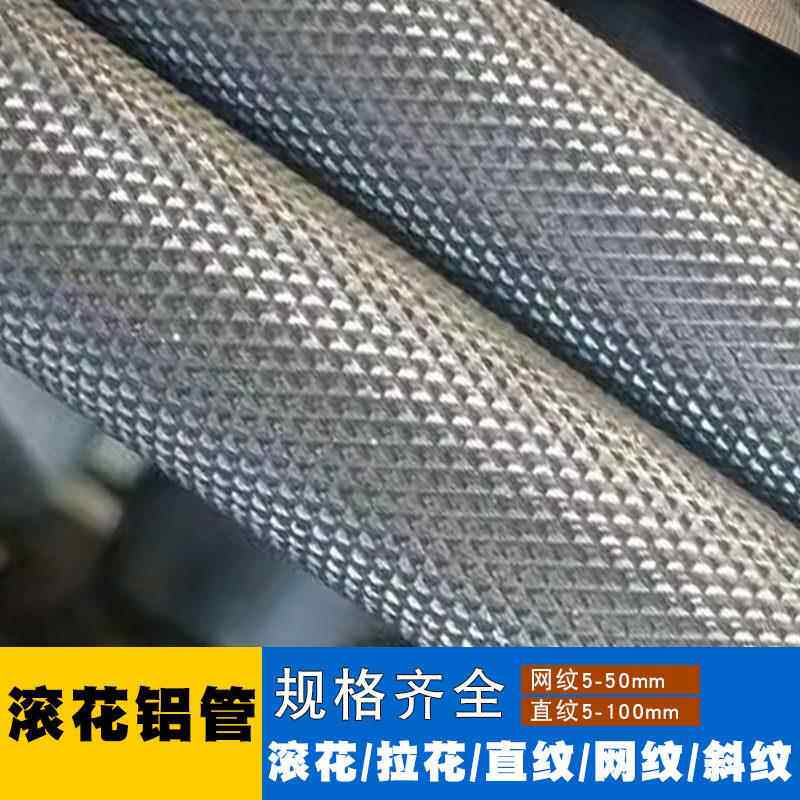 滚花网纹拉花铝管直纹60616063铝棒研磨铝管7075铝合金棒零切加工