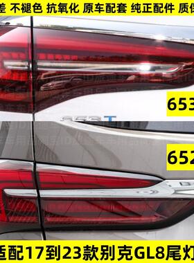 适用于 于20款到24款新款别克GL8ES后尾灯652T653T后尾灯煞车后灯