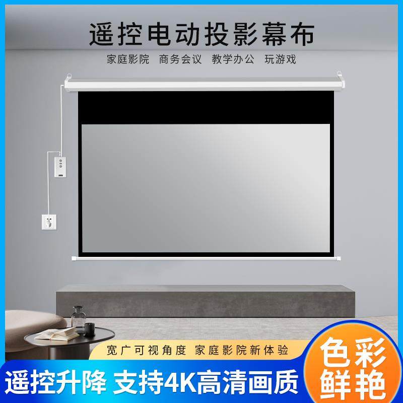 投影仪幕布家用电动幕布家庭影院