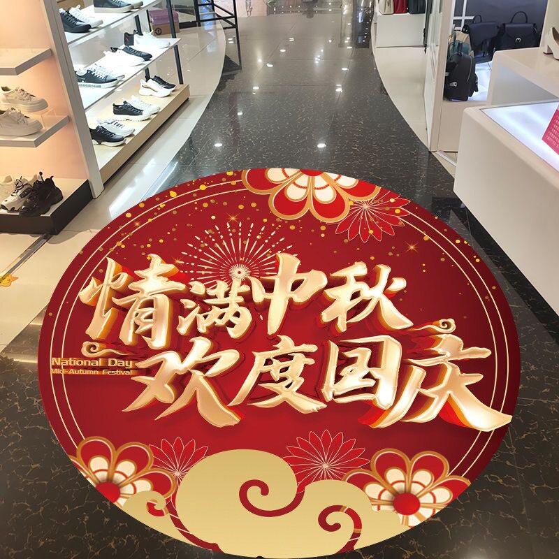 中秋国庆节地贴装饰贴纸店铺商场装扮布置套餐