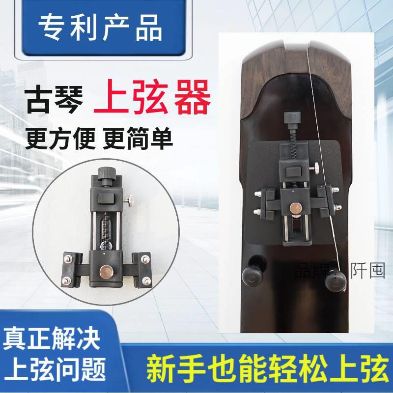 古琴弦上弦器通用上弦工具省力不打滑保护古琴琴弦钢丝冰丝蚕丝弦图片