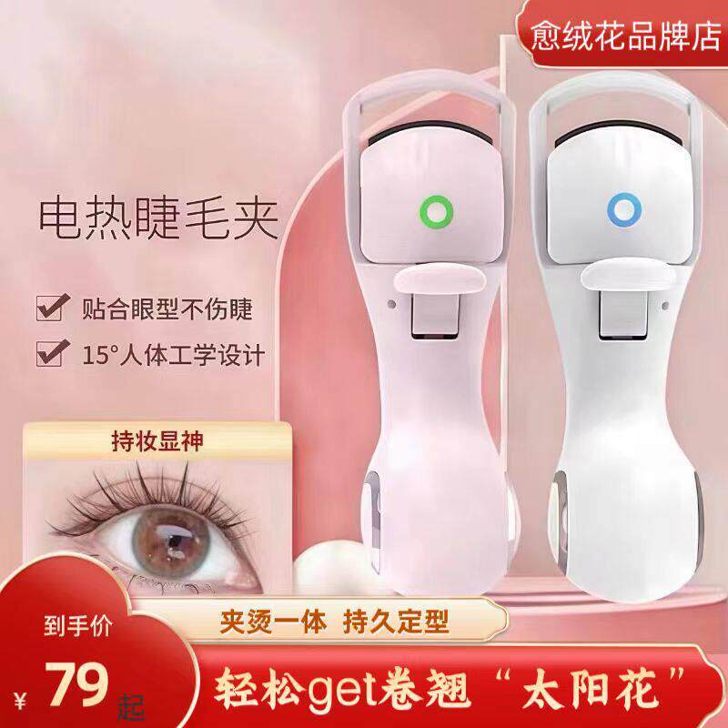 愈绒花睫毛夹电动持久定型三温充电睫毛卷翘器便携小巧睫毛夹